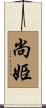 尚姫 Scroll
