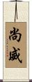 尚威 Scroll