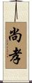 尚孝 Scroll