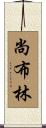Shamblin Scroll