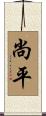 尚平 Scroll