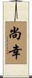 尚幸 Scroll