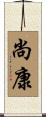 尚康 Scroll