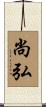 尚弘 Scroll