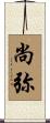尚弥 Scroll