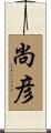 尚彦 Scroll