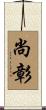 尚彰 Scroll