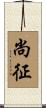 尚征 Scroll