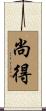 尚得 Scroll