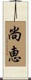 尚恵 Scroll