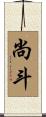 尚斗 Scroll