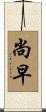 尚早 Scroll