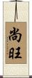 尚旺 Scroll