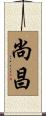 尚昌 Scroll