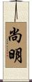 尚明 Scroll