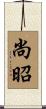 尚昭 Scroll