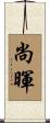 尚暉 Scroll