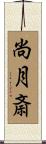 尚月斎 Scroll