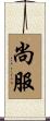尚服 Scroll