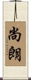 尚朗 Scroll