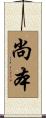 尚本 Scroll