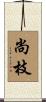尚枝 Scroll