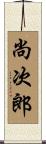 尚次郎 Scroll