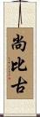 尚比古 Scroll