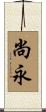尚永 Scroll