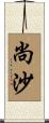 尚沙 Scroll