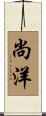 尚洋 Scroll