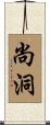 尚洞 Scroll