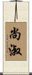 尚淑 Scroll