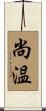 尚温 Scroll