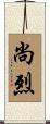 尚烈 Scroll