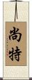 Chaunte Scroll