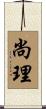 尚理 Scroll