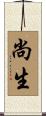 尚生 Scroll