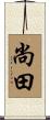 尚田 Scroll