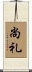尚礼 Scroll