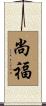 尚福 Scroll
