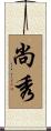 尚秀 Scroll