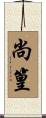 尚篁 Scroll