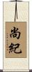 尚紀 Scroll