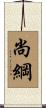 尚綱 Scroll