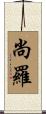 尚羅 Scroll