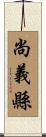 尚義縣 Scroll