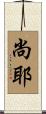 尚耶 Scroll