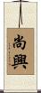 尚興 Scroll