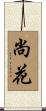 尚花 Scroll